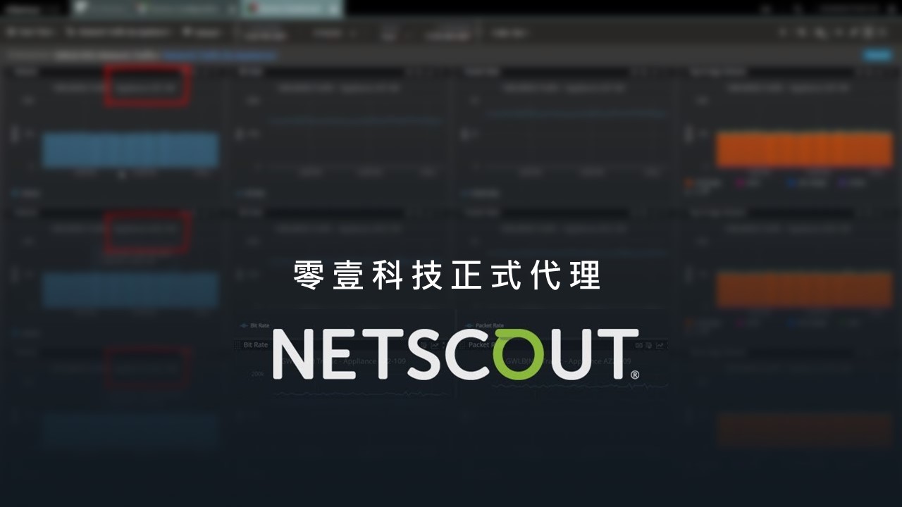 零壹科技正式代理NetScout