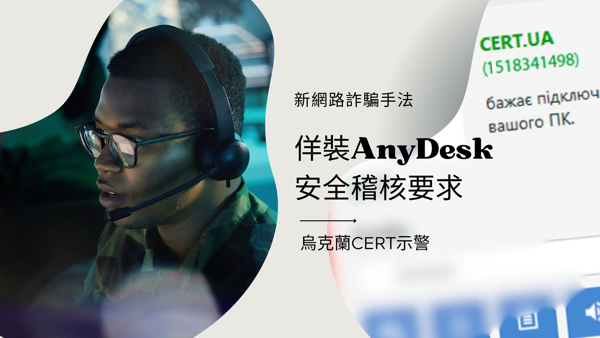 烏克蘭CERT示警新網路詐騙手法：佯裝AnyDesk安全稽核要求