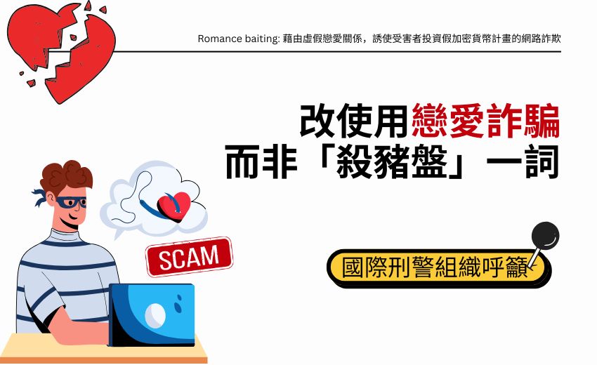 國際刑警組織呼籲將「殺豬盤」詐欺用語改為「戀愛詐騙」