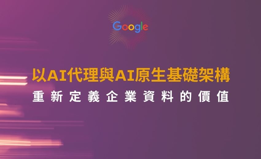 Google Cloud推出AI代理轉型策略 統一資料平台強化企業資安防護