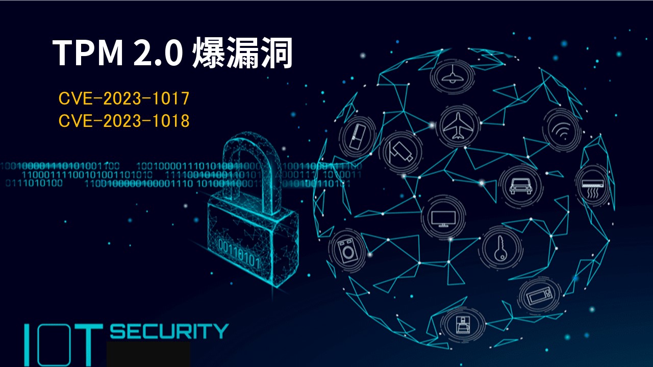 信賴平臺模組TPM 2.0 爆漏洞，數十億物聯網設備受威脅