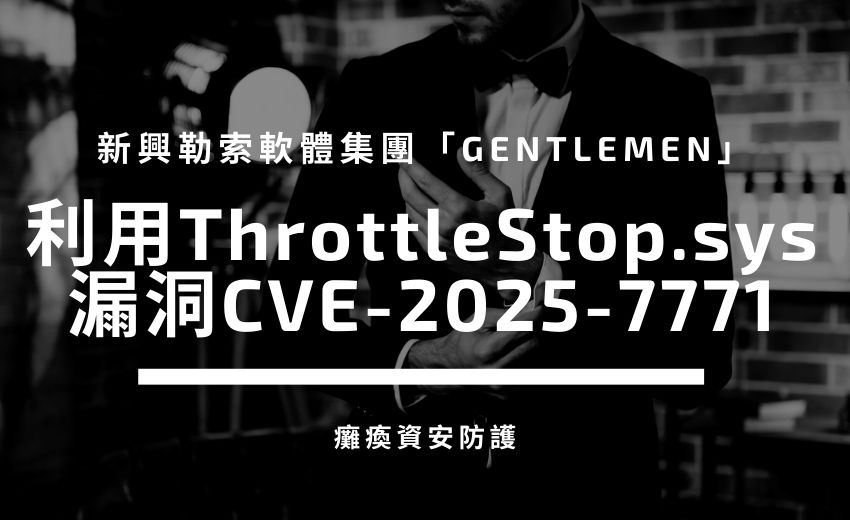 「Gentlemen」勒索軟體利用漏洞驅動程式癱瘓資安防護