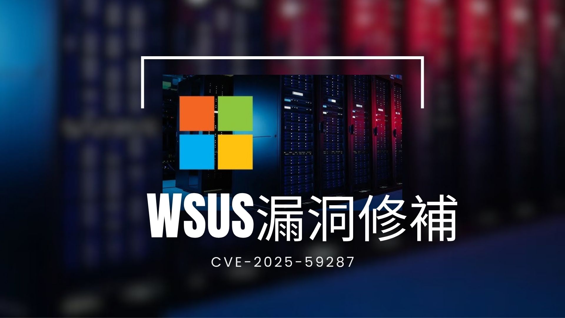 微軟緊急發布 Windows Server 修補程式，修復重大 RCE 漏洞