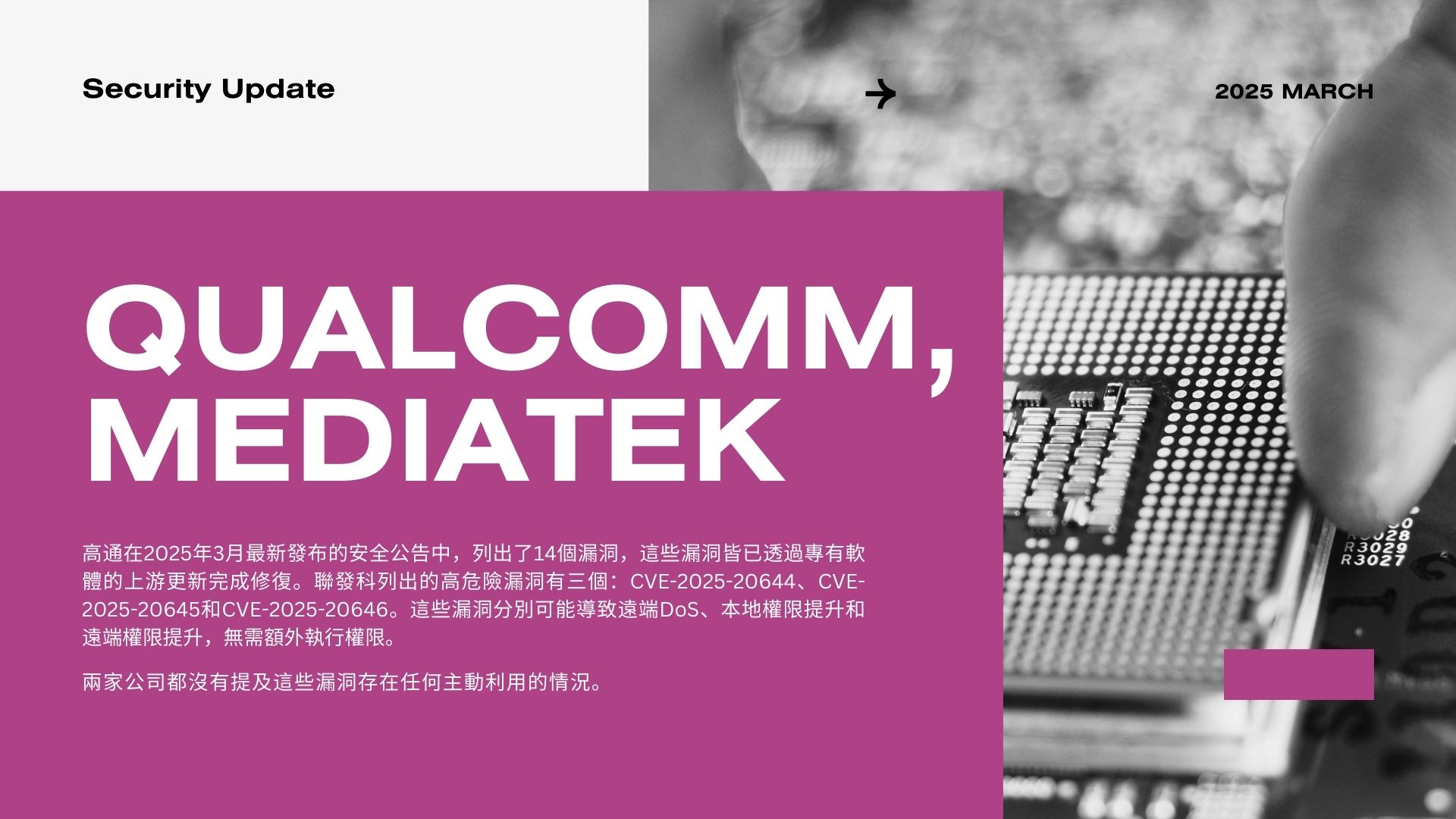 高通與聯發科發布多個安全更新修復關鍵漏洞