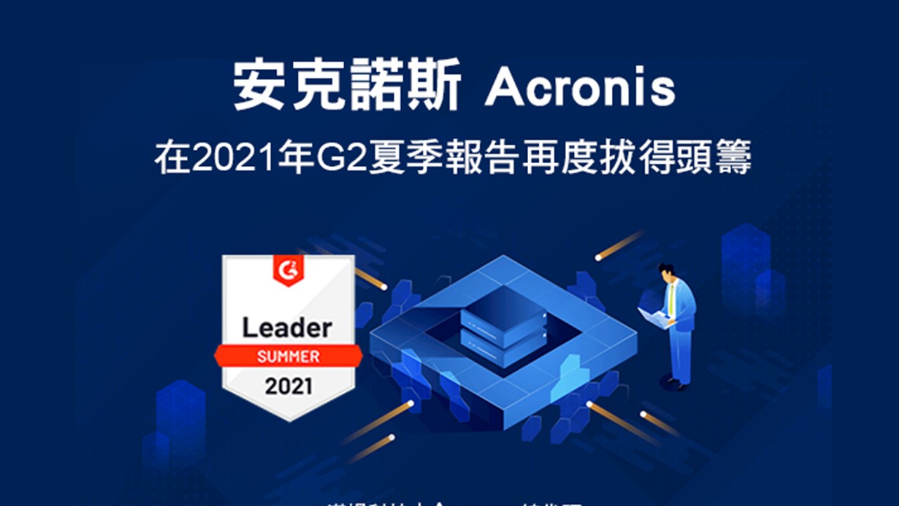 安克諾斯Acronis在2021年G2夏季報告再度拔得頭籌