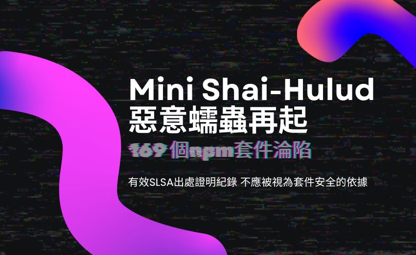 Mini Shai-Hulud 惡意蠕蟲再起：169 個 npm 套件淪陷，首度記錄成功偽造有效 SLSA 出處證明