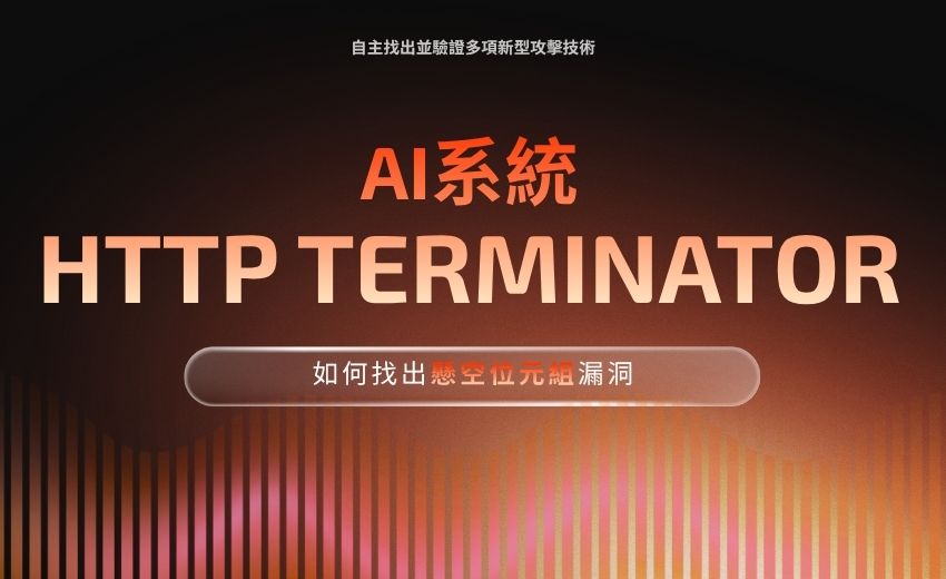 PortSwigger揭露HTTP走私新技術：AI系統HTTP Terminator如何找出「懸空位元組」漏洞