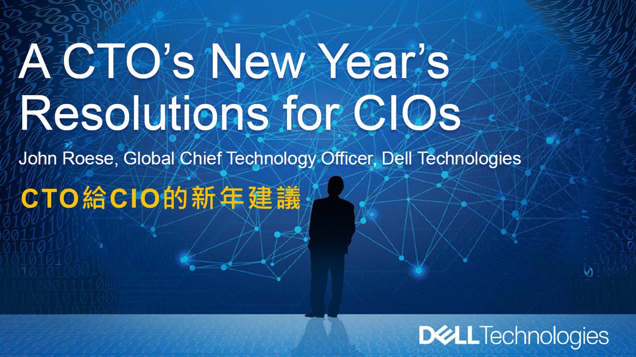 CTO給CIO的2023年建議：戴爾全球技術長預測新技術趨勢