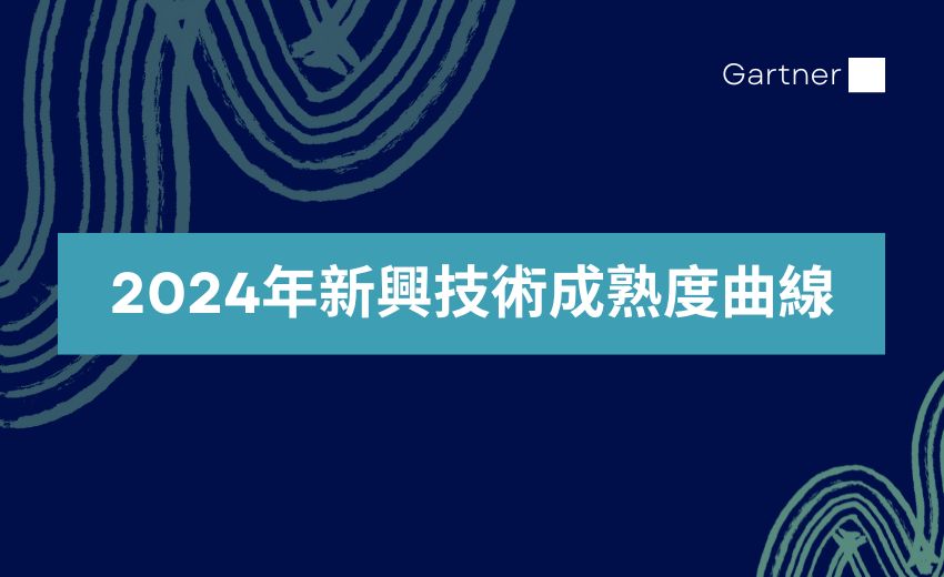 Gartner發佈2024年新興技術成熟度曲線： 重點關注開發者生產力、全方位體驗、AI與安全