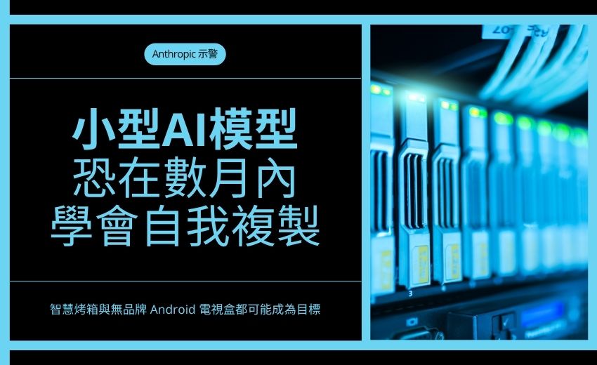 Anthropic 示警：小型 AI 模型恐在數月內學會自我複製，智慧家電與電視盒成潛在目標