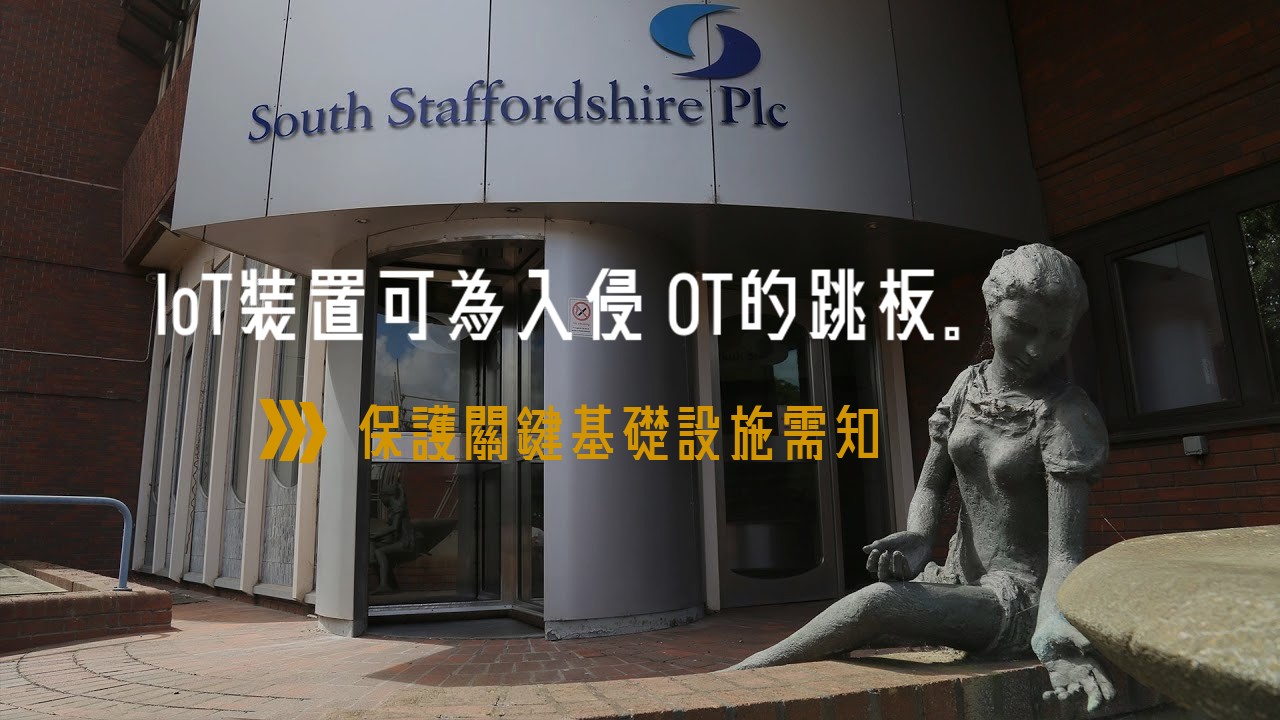 協助 IoT 裝置抵禦以關鍵基礎設施為目標的攻擊