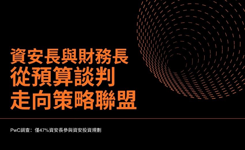 資安長與財務長從預算談判走向策略聯盟　PwC調查：僅47%資安長參與資安投資規劃
