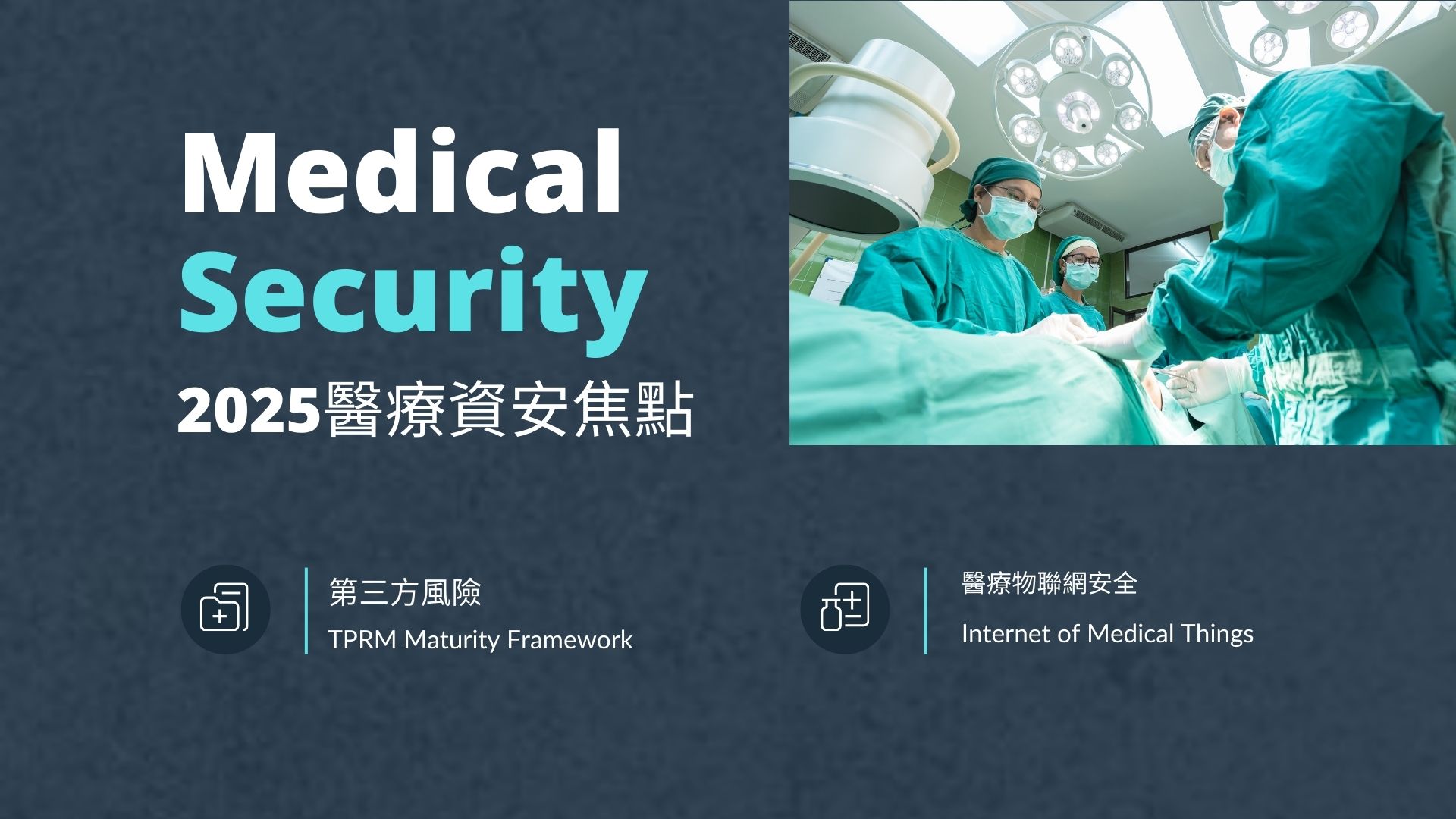 報告：第三方風險與醫療物聯網防禦成2025醫療資安焦點