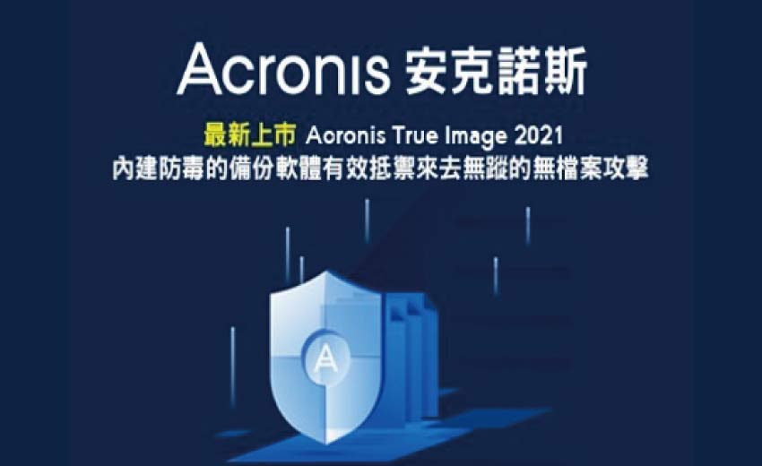 安克諾斯發表Acronis True Image 2021內建防毒的備份軟體