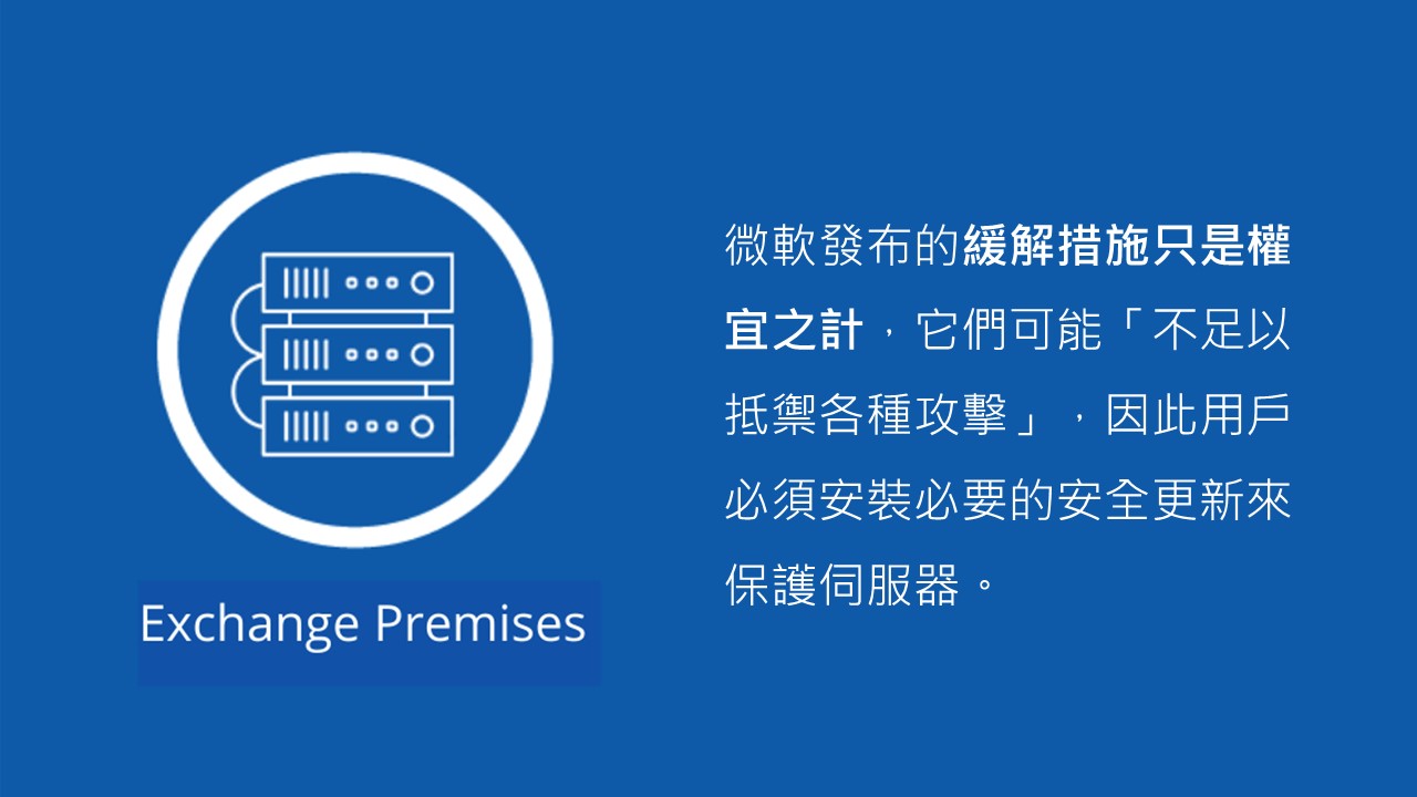 漏洞一直來!微軟敦促客戶保護本地端Exchange伺服器
