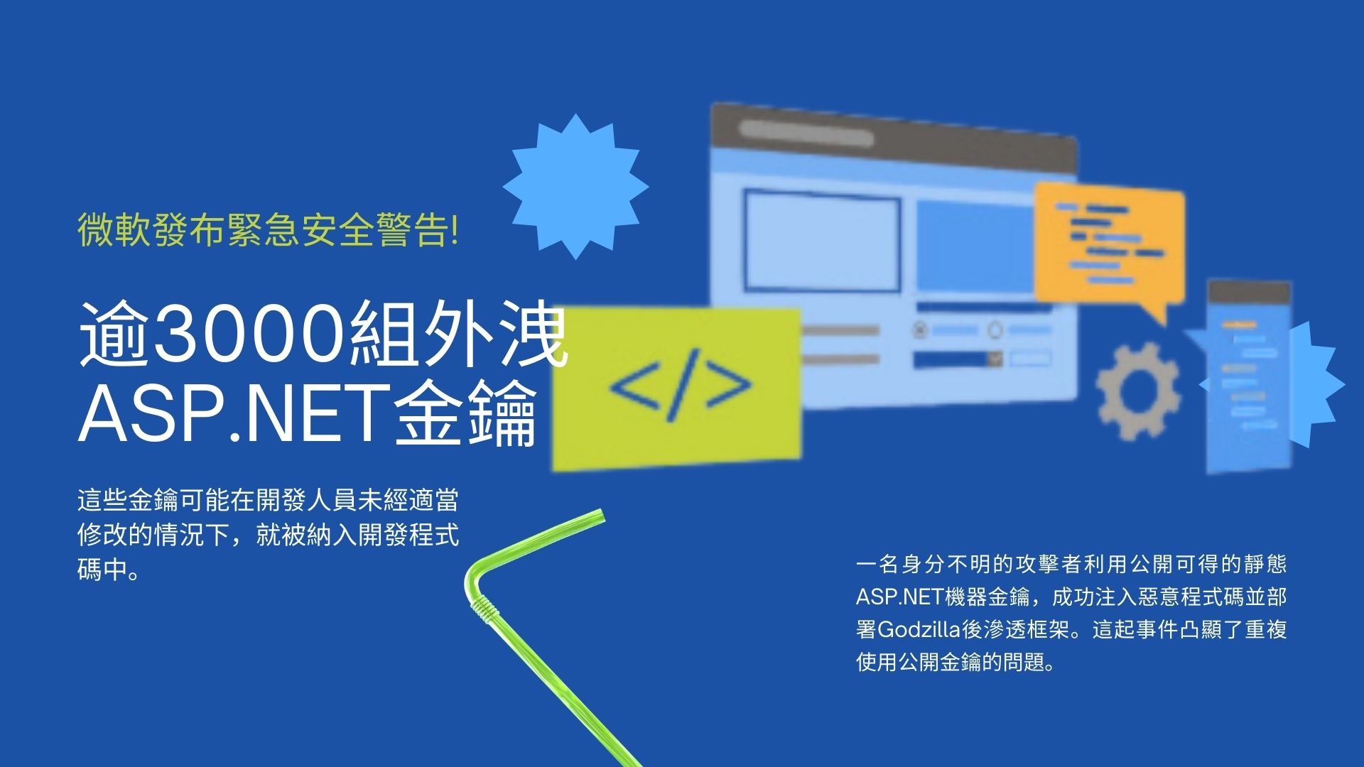 微軟指認逾3000組外洩ASP.NET金鑰可能遭惡意程式碼注入攻擊