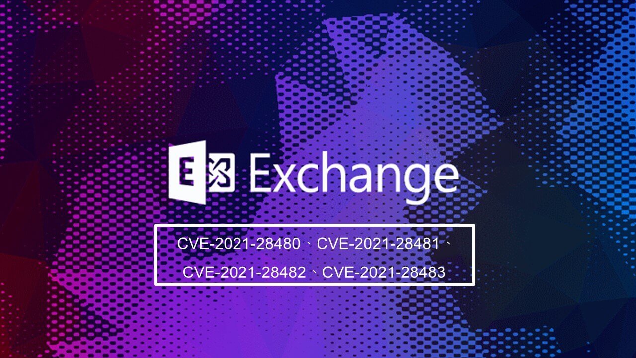 美國國家安全局發表 4 個最新 Microsoft Exchange Server 嚴重漏洞，應立即修補