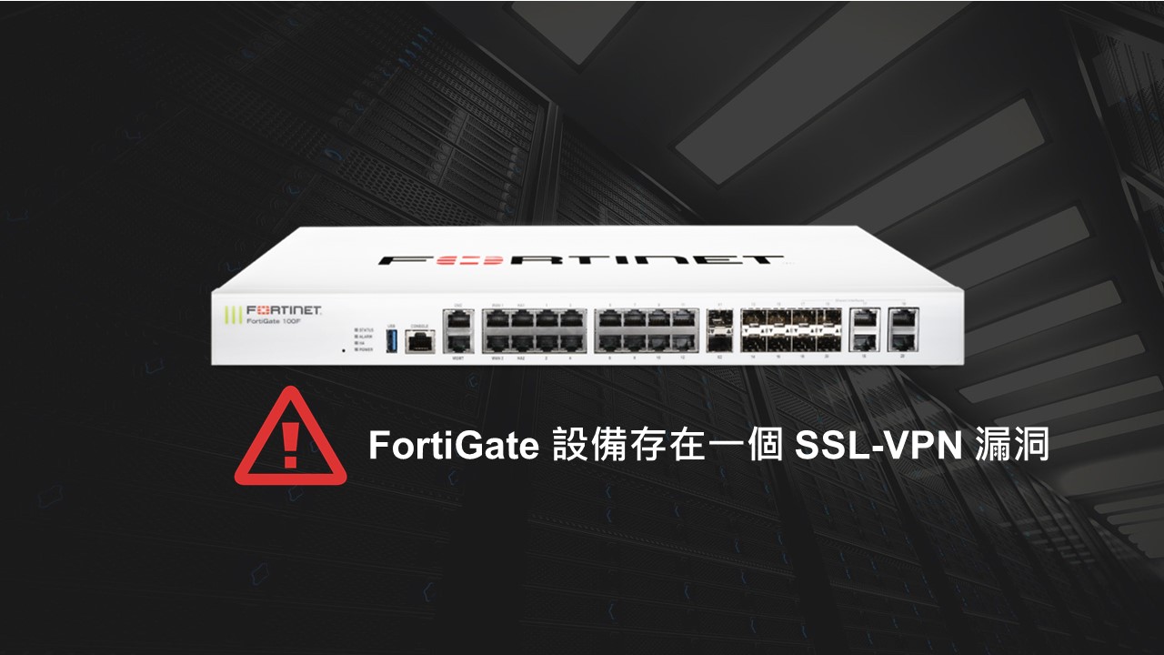 Fortinet通報 FortiGate 設備存在一個  SSL-VPN 漏洞