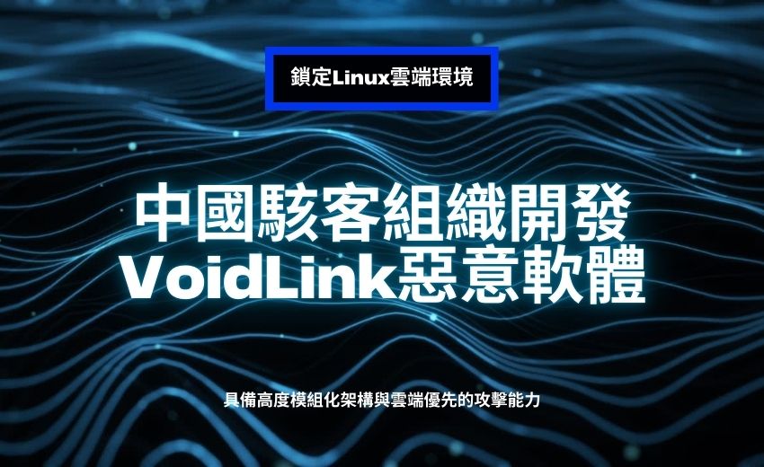 中國駭客組織開發VoidLink惡意軟體框架，鎖定Linux雲端環境