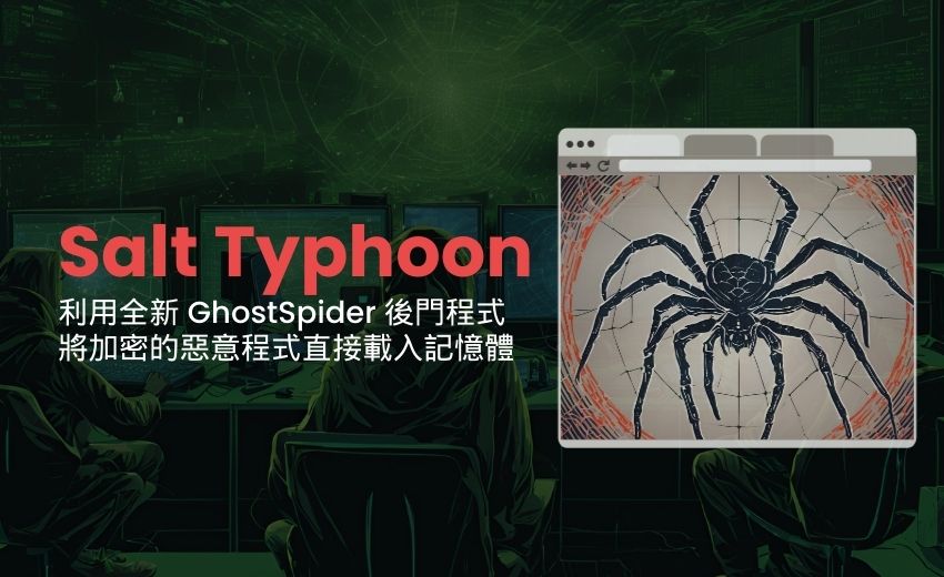 中國駭客組織「鹽颱風」利用新型 GhostSpider 後門程式攻擊電信業者