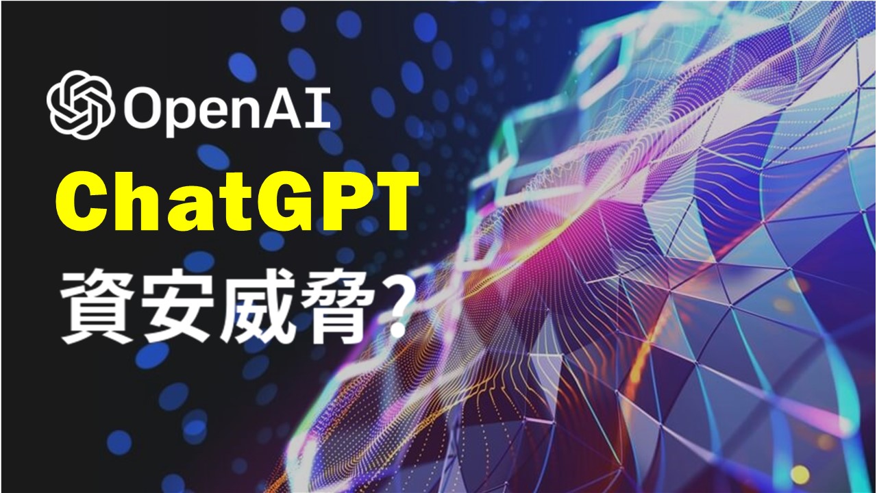 ChatGPT會成為下一個重大資安威脅嗎？