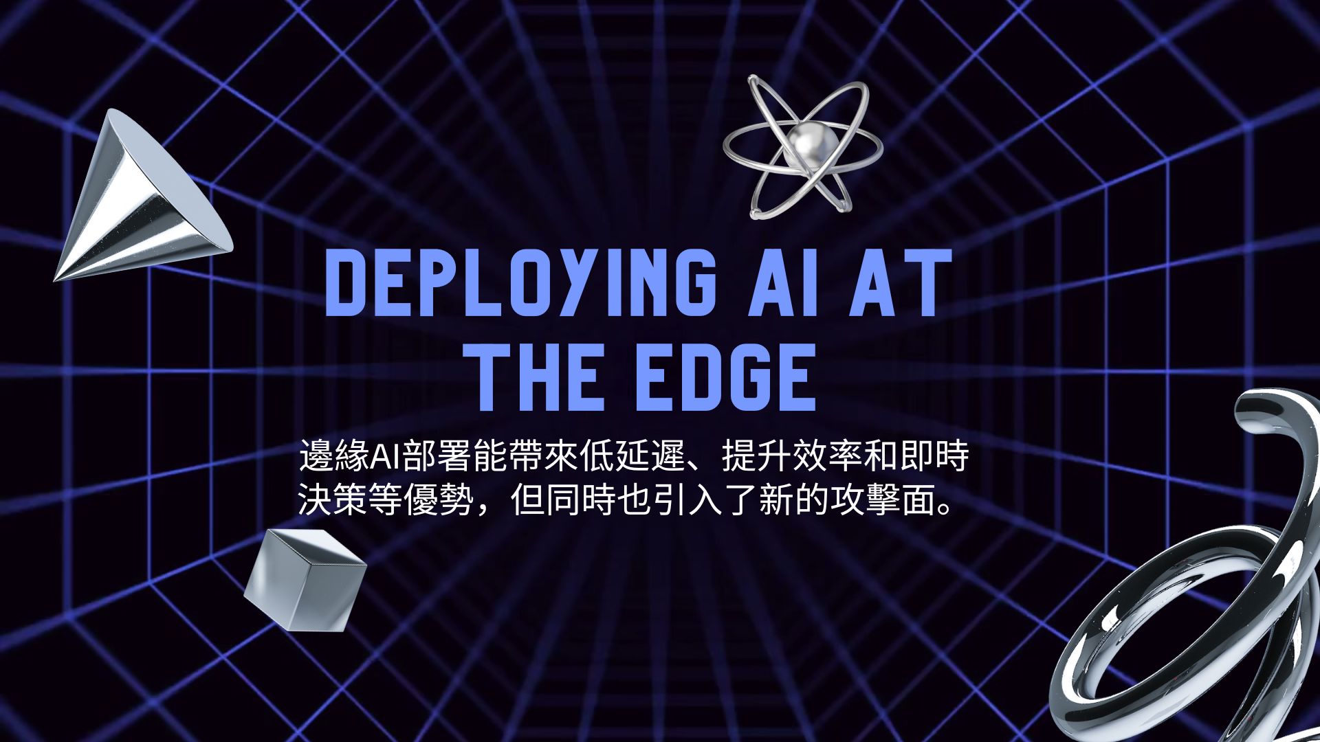 下個生成式 AI 浪潮在邊緣端! 專家示警需權衡安全與效能