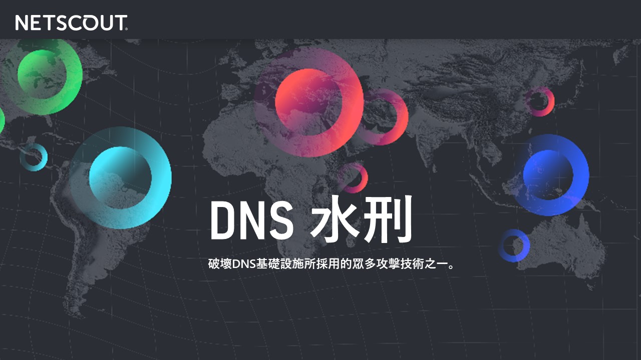DNS水刑攻擊2023年增加3倍！NETSCOUT發布自適應DDoS防護