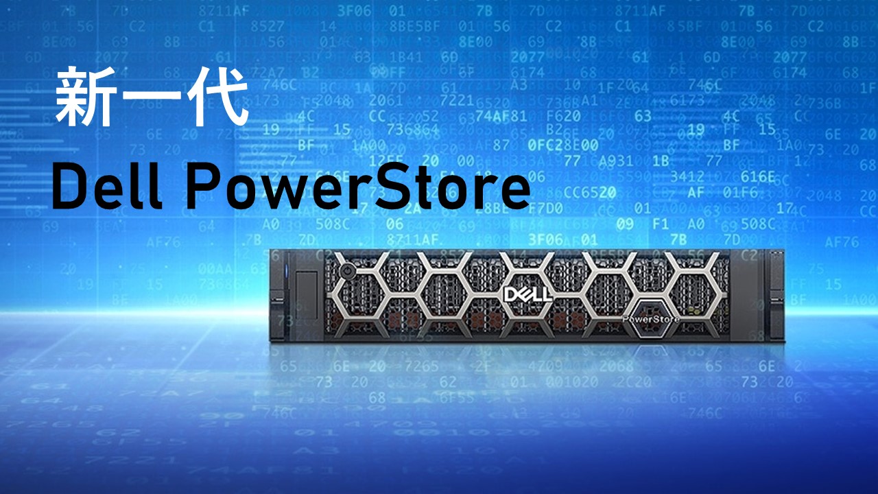 戴爾科技集團發布新一代 Dell PowerStore 強化網路防衛及提升效率