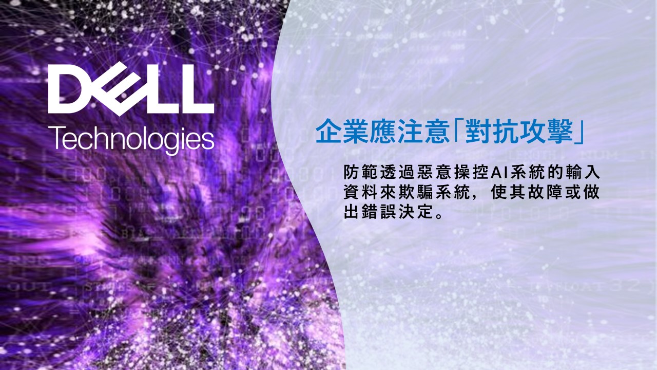 戴爾科技看生成式AI：網路安全的新盟友與新挑戰