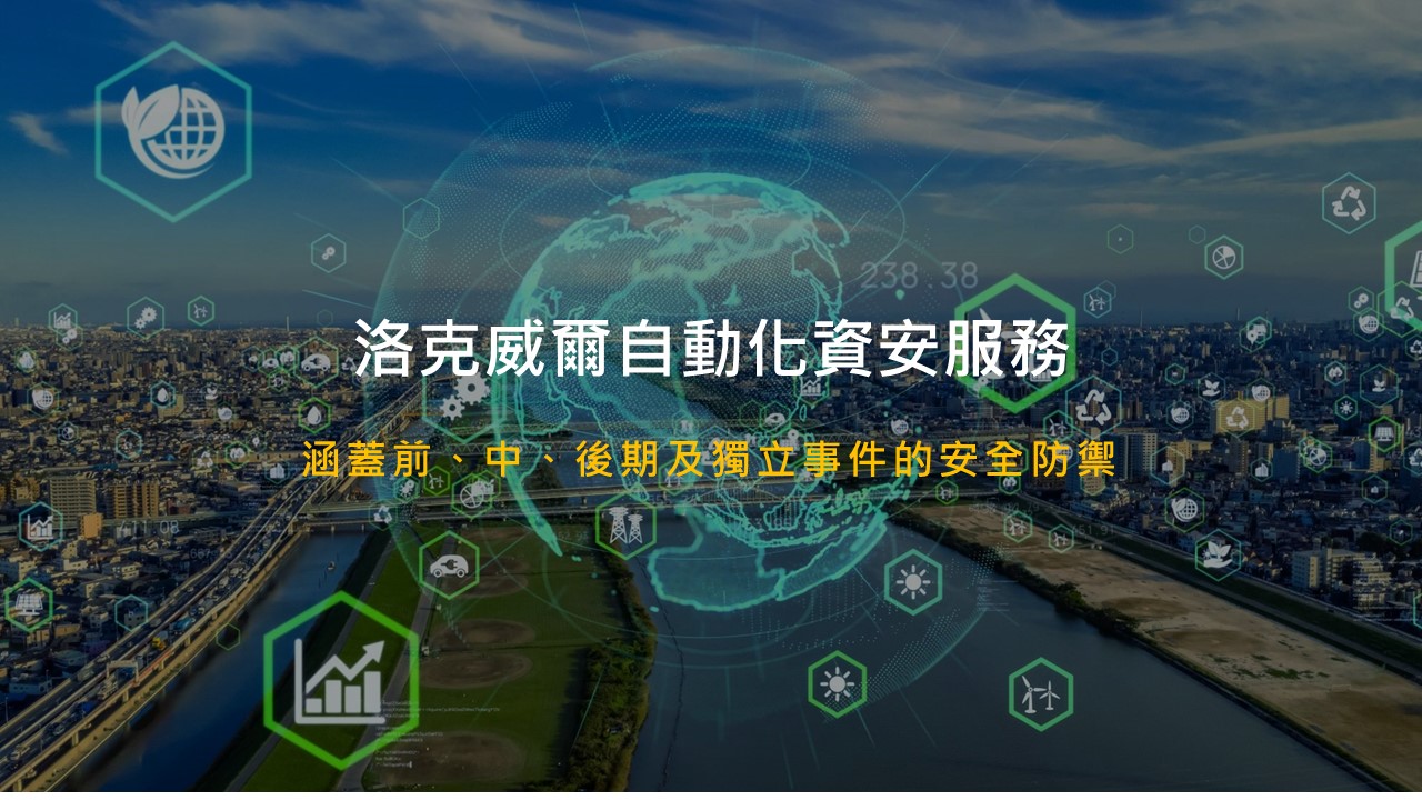 OT資安大挑戰 ! 洛克威爾自動化導入元宇宙提升營運安全