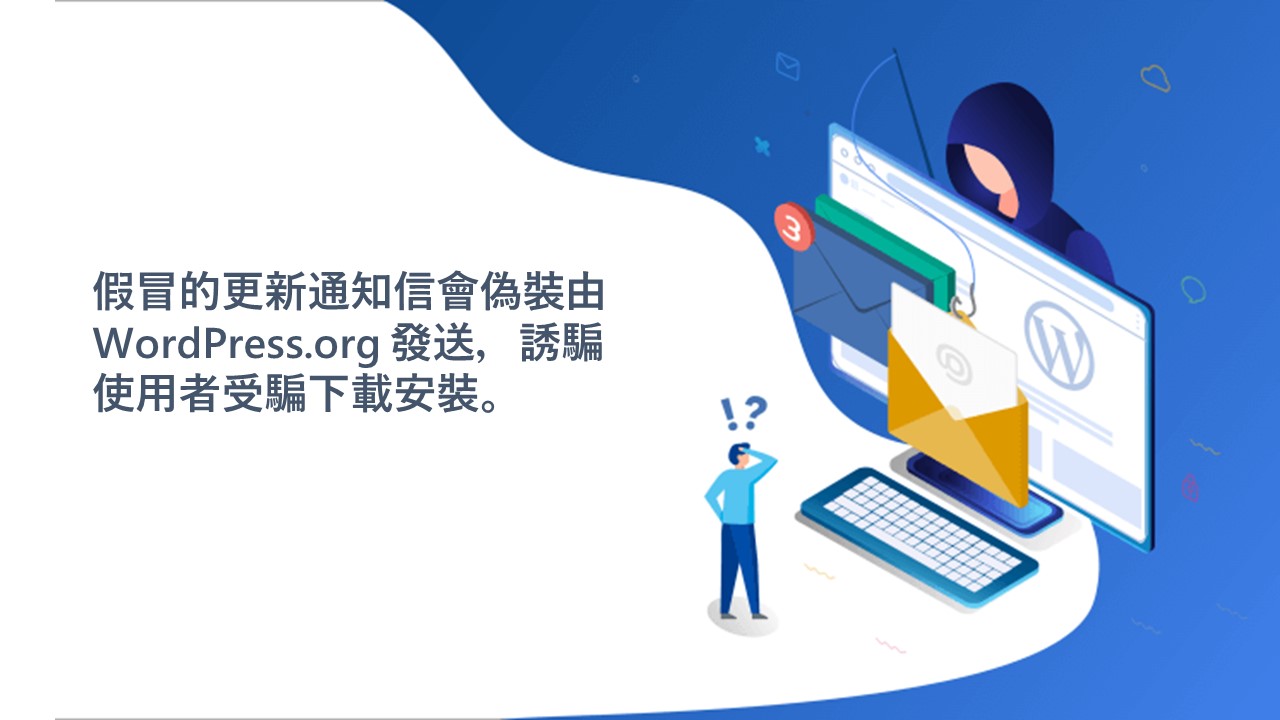 假冒 WordPress 資安更新，內含惡意後門外掛程式