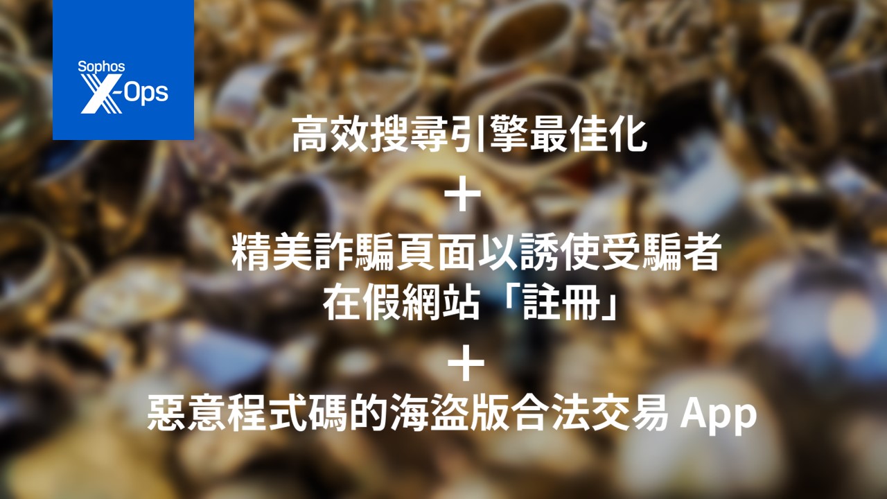 從加密貨幣轉黃金，網路詐騙擴大中