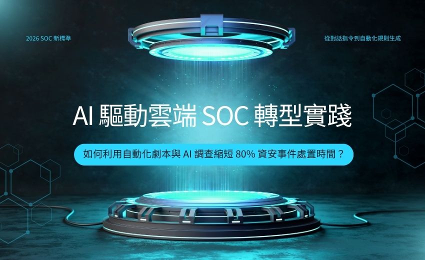 AI 驅動雲端 SOC 轉型實踐：如何利用自動化劇本與 AI 調查縮短 80% 資安事件處置時間？