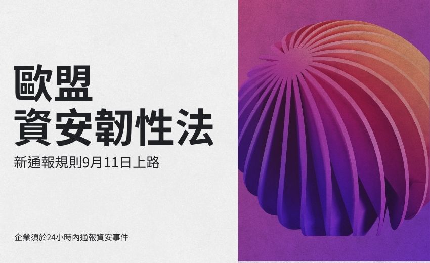 歐盟《資安韌性法》新通報規則9月11日上路　聯網產品企業須於1日內通報資安事件