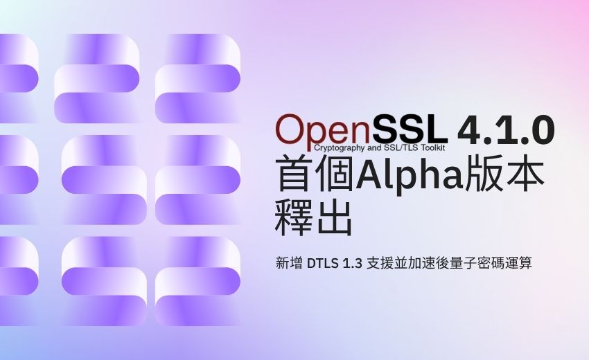 OpenSSL 4.1.0 首個 Alpha 版本釋出：新增 DTLS 1.3 支援並加速後量子密碼運算