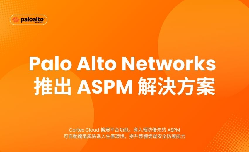 Palo Alto Networks 推出 ASPM 解決方案  重塑應用程式安全防護新標準