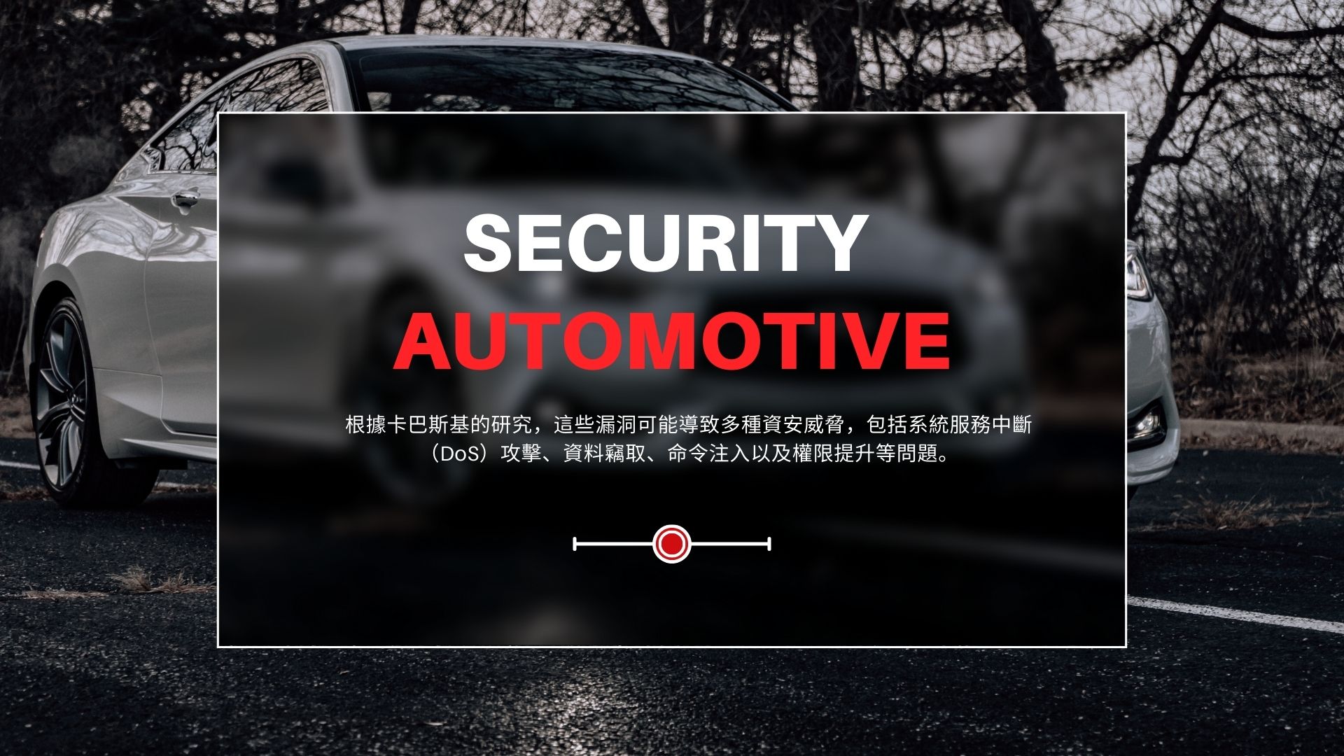 卡巴斯基揭露賓士車載娛樂系統多個資安漏洞細節