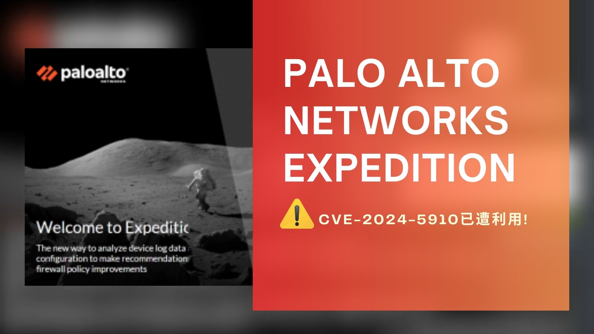 Palo Alto Networks 防火牆配置工具Expedition 驚傳重大漏洞遭利用 