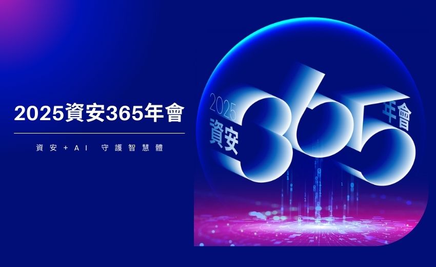 資安365年會實錄：產官學攜手迎戰AI時代資安風險