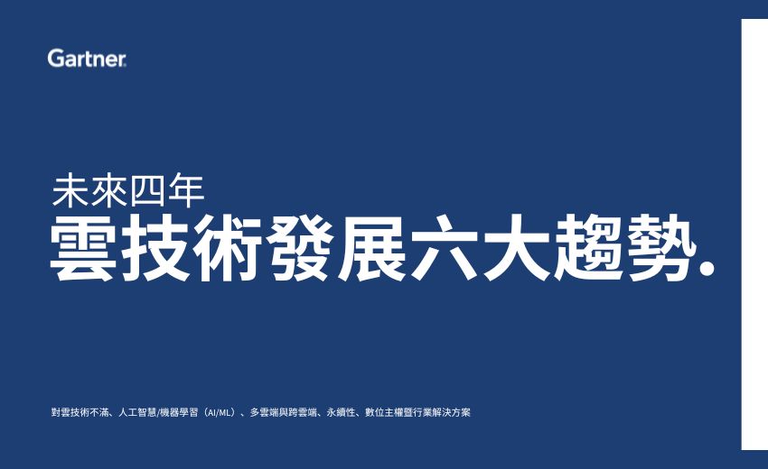 Gartner 發佈雲技術發展六大趨勢