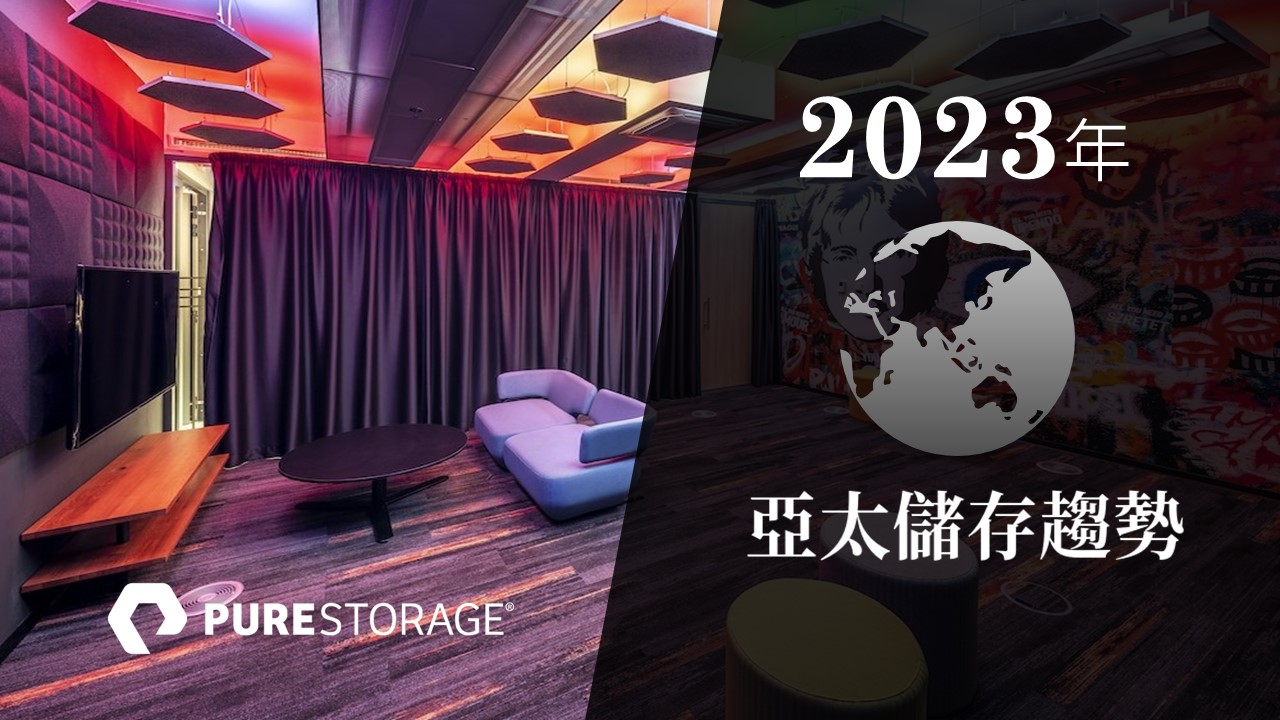 2023年亞太儲存趨勢：Pure Storage賦能資料安全轉向快速復原