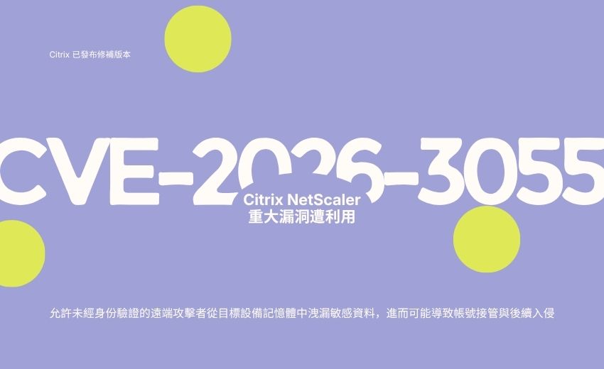 Citrix NetScaler 重大漏洞 CVE-2026-3055 遭大規模利用，台灣企業應立即評估曝險程度