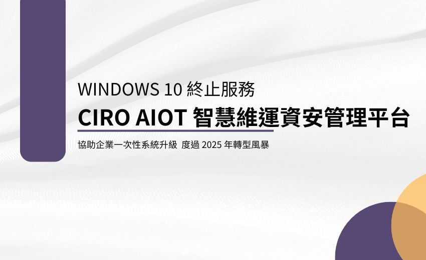 Windows10 終止服務，CIRO AIoT 智慧維運資安管理平台的4大優勢！