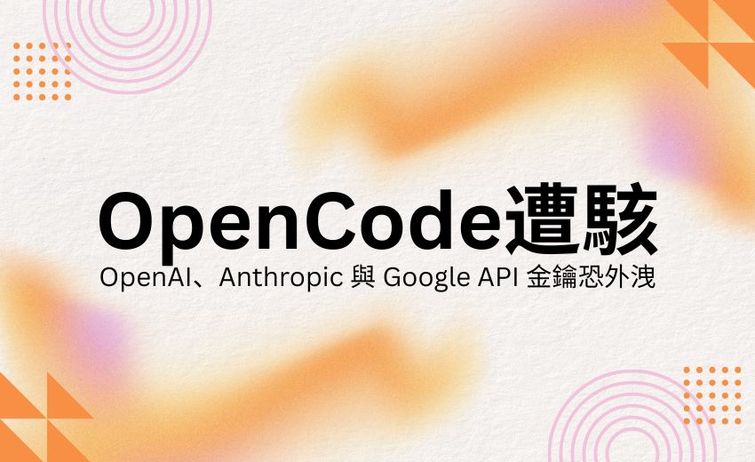 AI 程式開發工具 OpenCode 遭駭，OpenAI、Anthropic 與 Google API 金鑰恐外洩