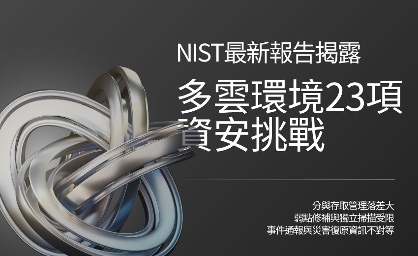美NIST最新報告揭露多雲環境23項資安挑戰，籲業界協力尋解方