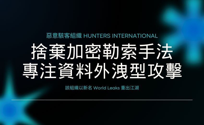 惡意駭客組織Hunters International改變戰術：捨棄勒索軟體，專注資料竊取