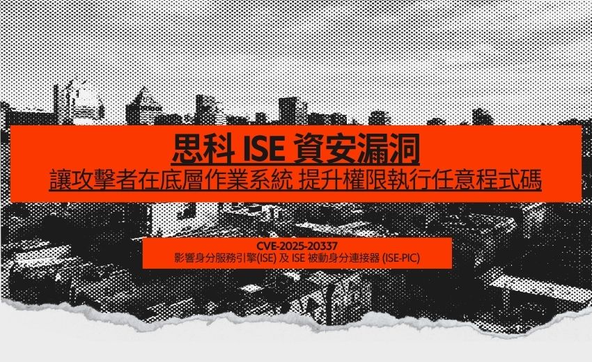 思科示警 ISE 存在嚴重漏洞，未授權攻擊者可執行根層級程式碼