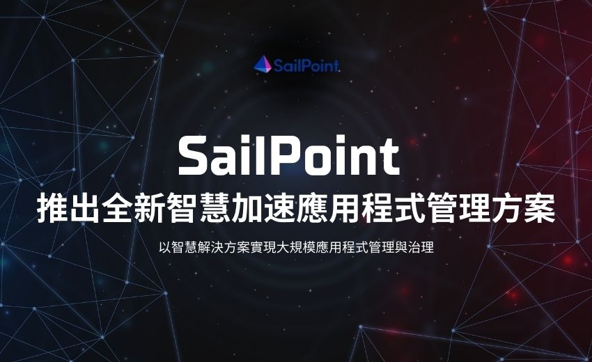 SailPoint 推出全新智慧加速應用程式管理方案