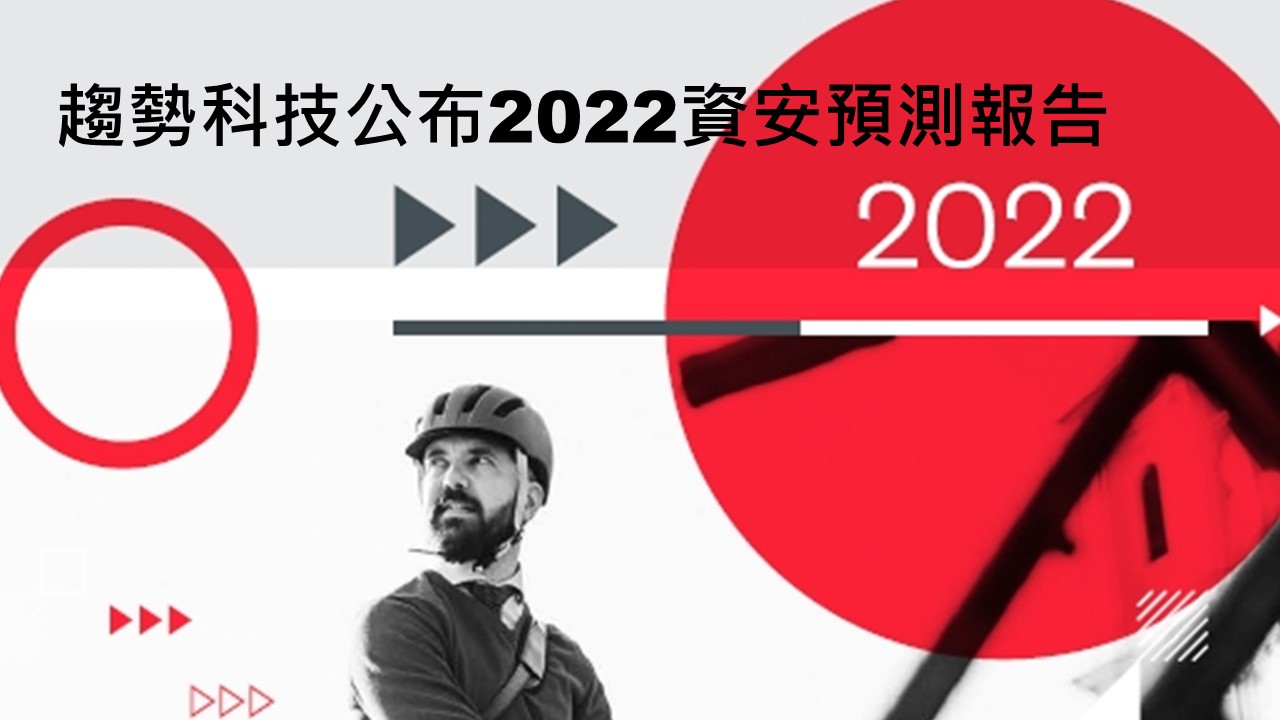 趨勢科技2022資安預測：勒索攻擊恐新增第四重「供應鏈攻擊」