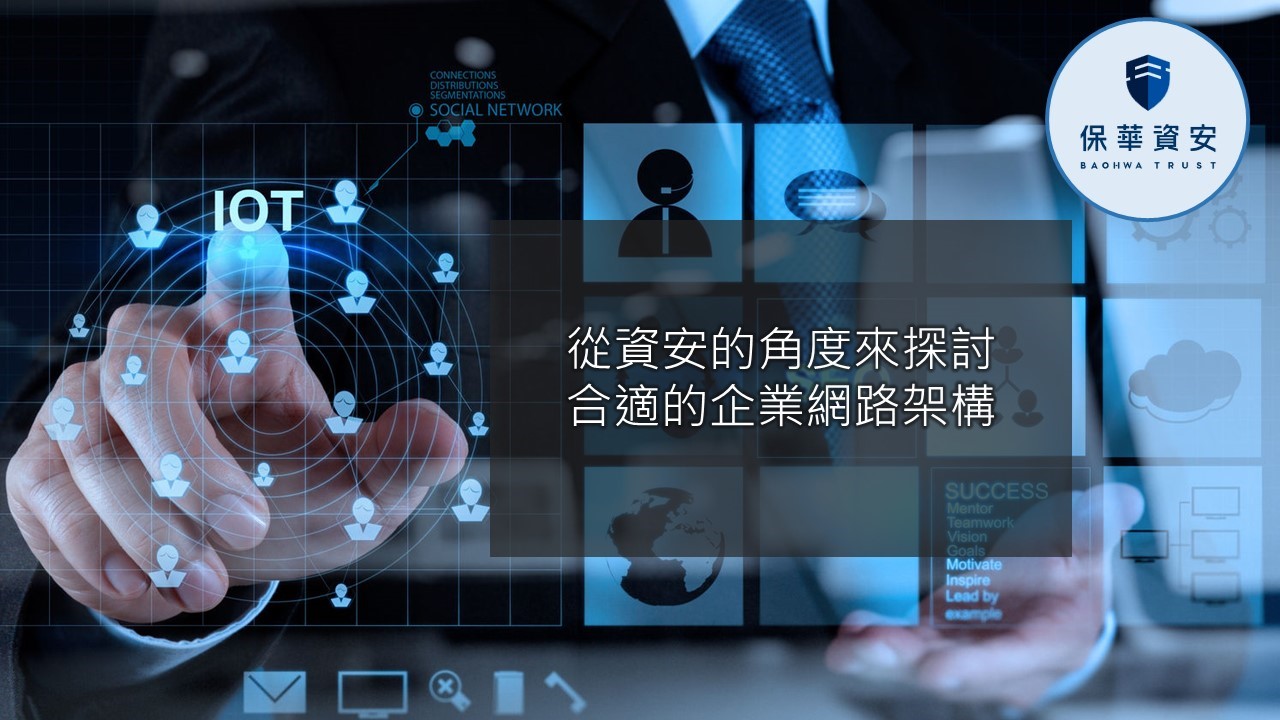 從資安角度探討適宜的企業網路架構